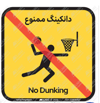 تابلو دانکینگ ممنوع